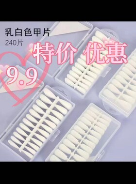 网红同款美甲专用酸奶白梯形甲片240片