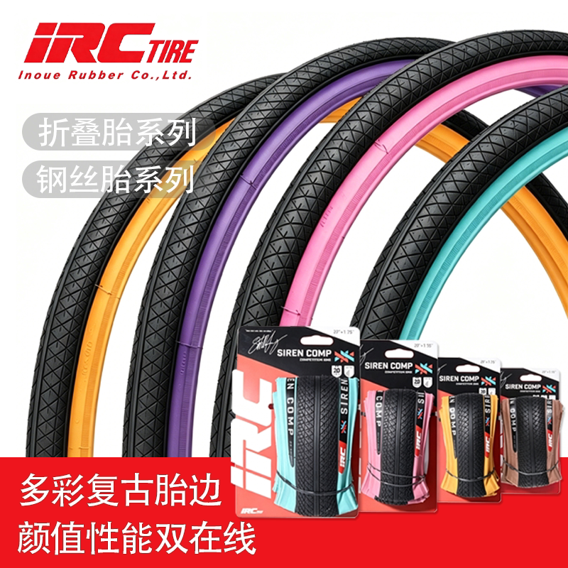 IRC SIREN 复古彩色胎边轮胎 20寸自行车外胎折叠/钢丝胎耐磨车胎