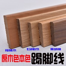 黑胡桃原木樱桃木本色白橡木踢脚线柚木原木色清漆木蜡油菠萝格