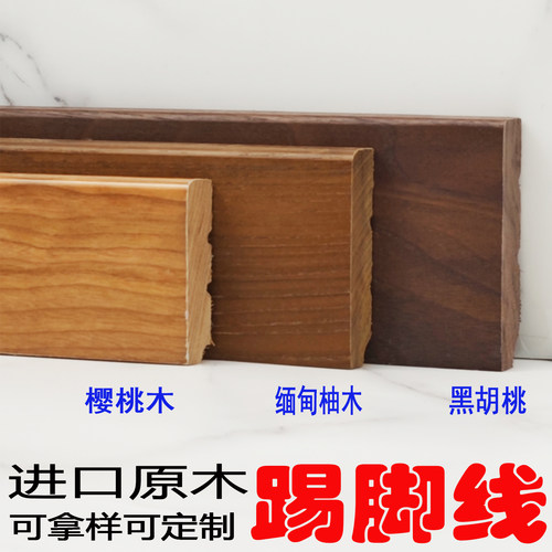 黑胡桃樱桃木柚木本色清漆踢脚线