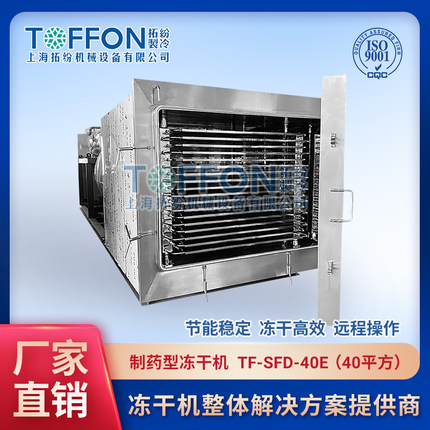 中药材冻干机真空冷冻干燥机应用 冷冻干燥机工作原理 大型冻干机