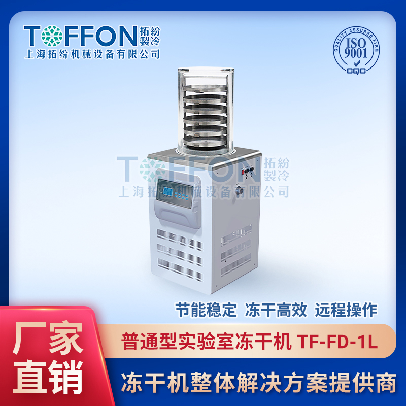 小型实验室冷冻干燥机 粉针剂冻干机 制冷冷冻机 酵母冻干机