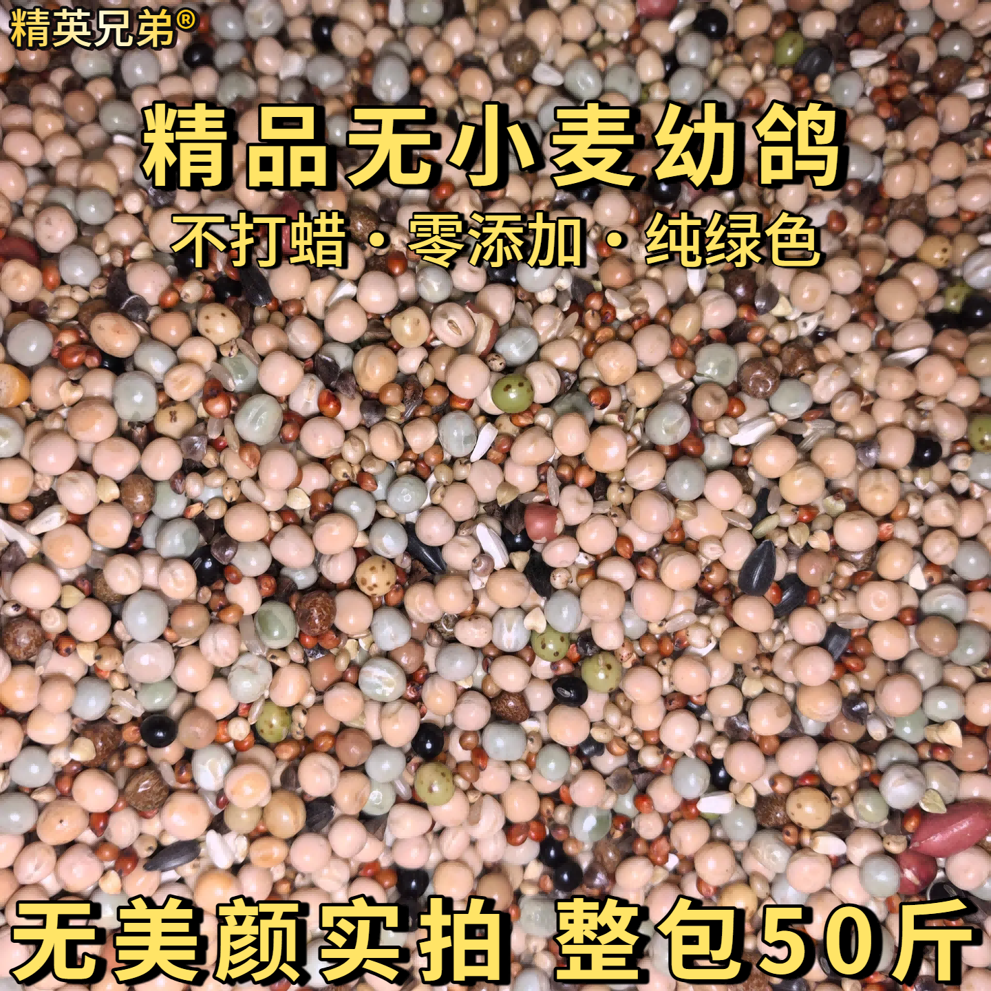 无小麦无玉米高粱鸽粮幼鸽成鸽肉鸽信鸽鸽子饲料整包发货50斤