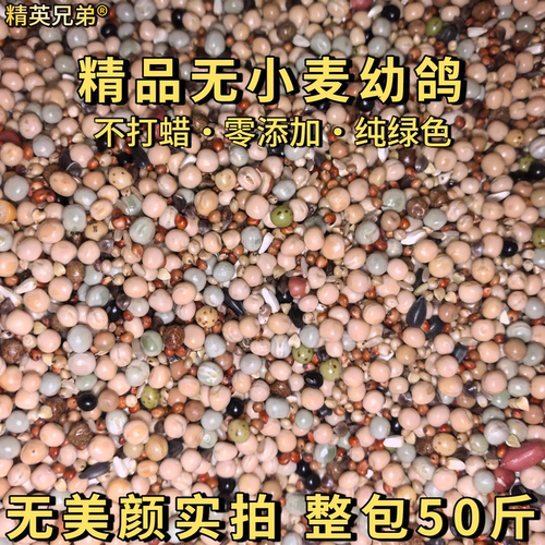 添翼勇冠无小麦无玉米高粱鸽粮幼鸽成鸽信鸽鸽子饲料整包发货50斤