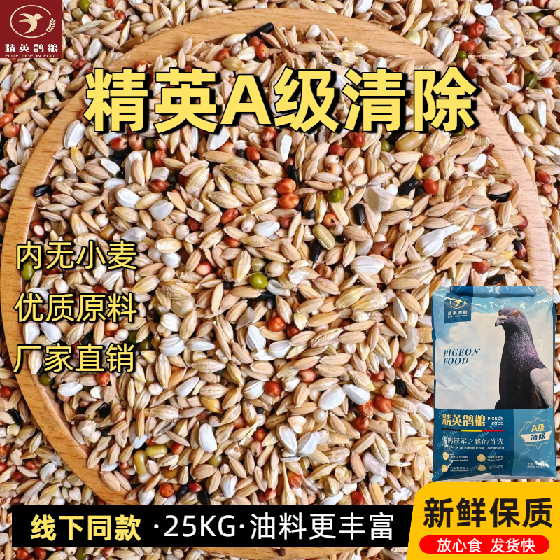 精英鸽粮/A级清除 无玉米无豌豆信鸽赛鸽鸟食50斤包邮