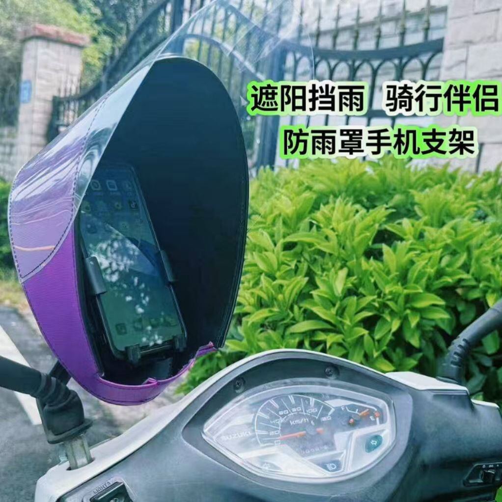 遮阳手机支架防雨罩板车载电动摩托车挡风防冻骑士安全辅助送单
