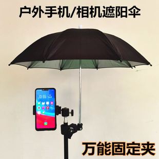 手机遮阳防雨罩相机摄影机户外直播伞适用抖音主播卡夹旋转防晒小