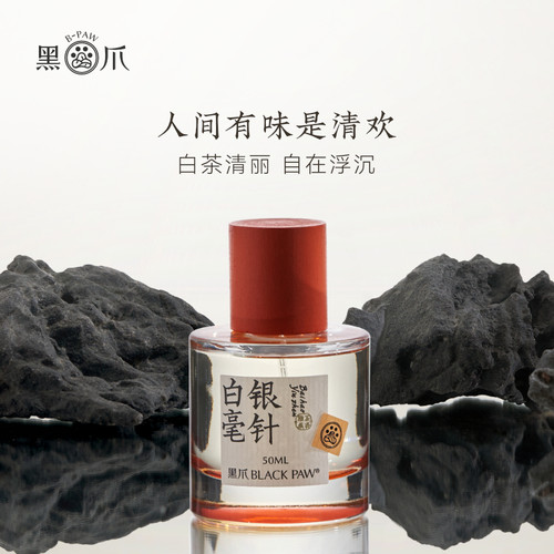 黑爪50ml白毫银针茶香水