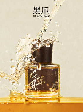 黑爪「祝东风」黄酒香调香水淡香持久留香醇和温厚祝福清新送小样