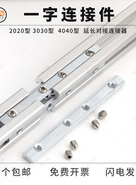 欧标国标铝型材配件一字连接件20304045系列直槽连接对接拼接条