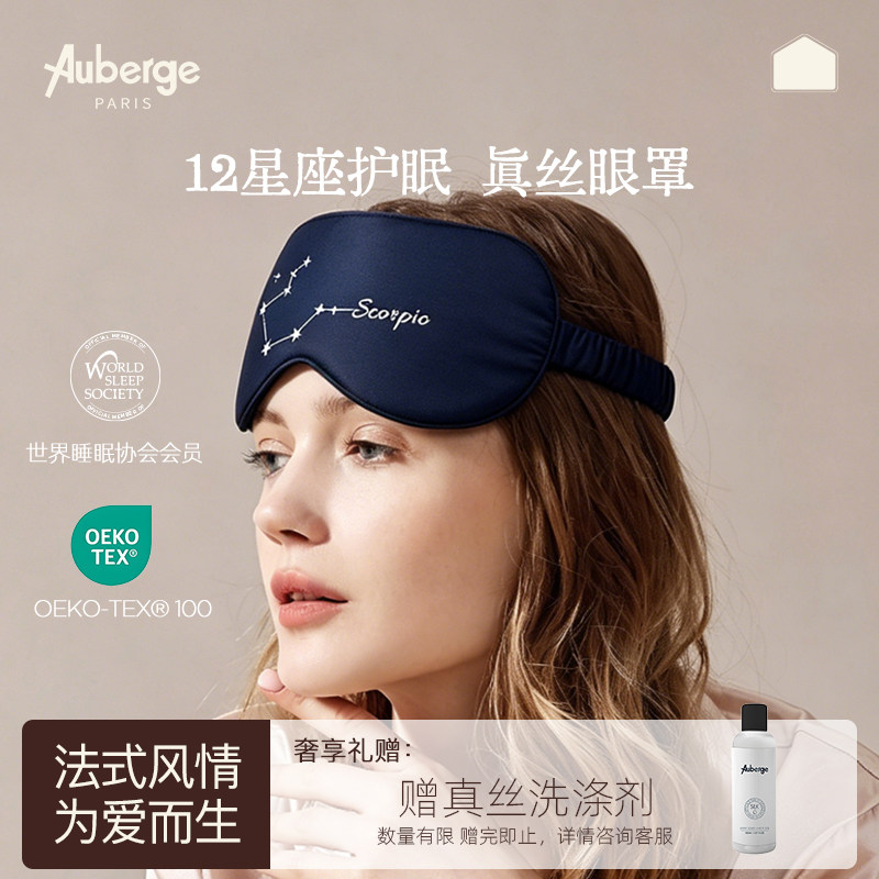 Auberge星座款礼物女生情调真丝睡眠眼罩遮光情侣女士专用男