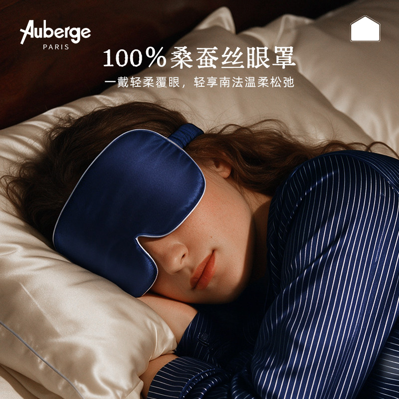 Auberge真丝眼罩舒适透气遮光睡眠眼罩缓解疲劳助眠桑蚕丝轻享女