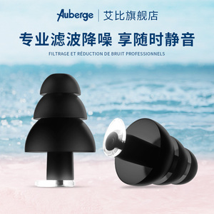 艾比Auberge专业降噪耳塞防噪音睡眠隔音呼噜声睡觉防吵降噪专用