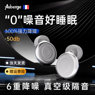 法国艾比Auberge 专注降噪耳塞防噪音睡眠专用自由可调节保护听力