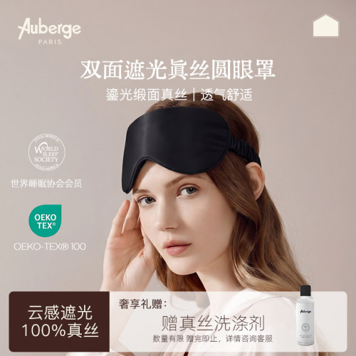 Auberge经典款真丝睡眠眼罩正品