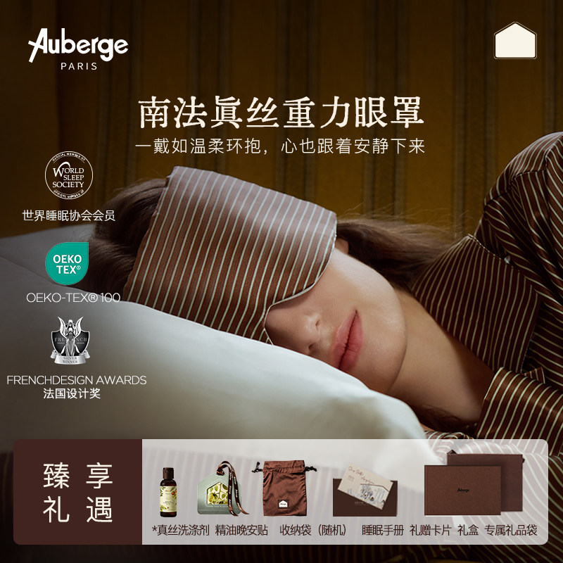 Auberge重力眼罩真丝遮光睡眠南法小屋缓解眼疲劳助眠睡觉专用女