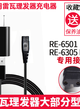 适用Riwa/雷瓦 RE-6501 RE-6305 K3理发器充电器电推剪子电源线