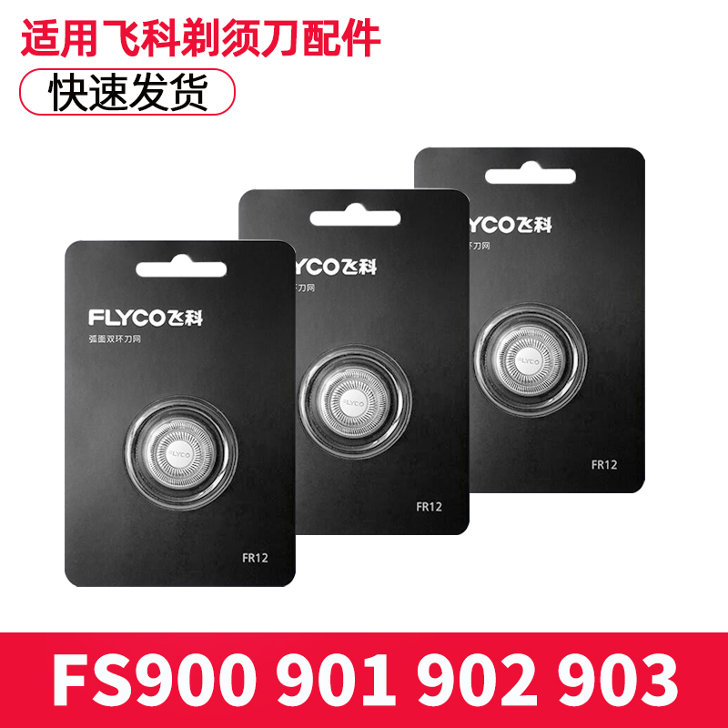 飞科电动男剃须刀FS900配件FR12刀头网3头刀片FS901 902 903通用
