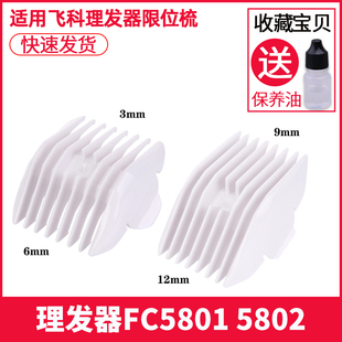 适用于飞科 FC5801 FC5802 理发器定位梳 电推剪限位梳卡尺电推子