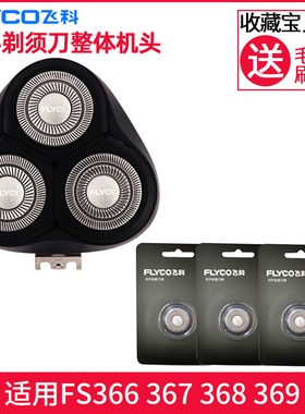 适用飞科剃须刀FS366 367 368 369 刀头刀盖刀片刀网替换配件通用