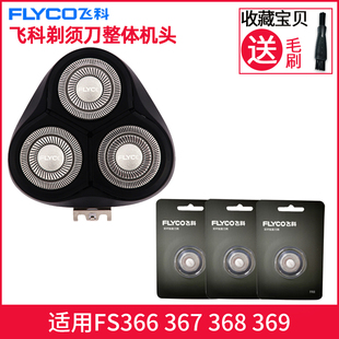 369 368 刀头刀盖刀片刀网替换配件通用 367 适用飞科剃须刀FS366