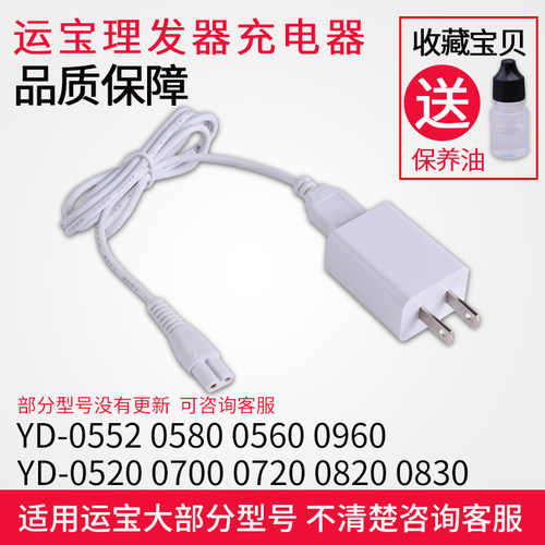 运宝婴童理发器YD0520 0700 0830 0820充电器充电线0552陶瓷刀头