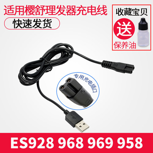樱舒电动理发器电推剪ES928 ES968 969 900 958电源USB充电线配件