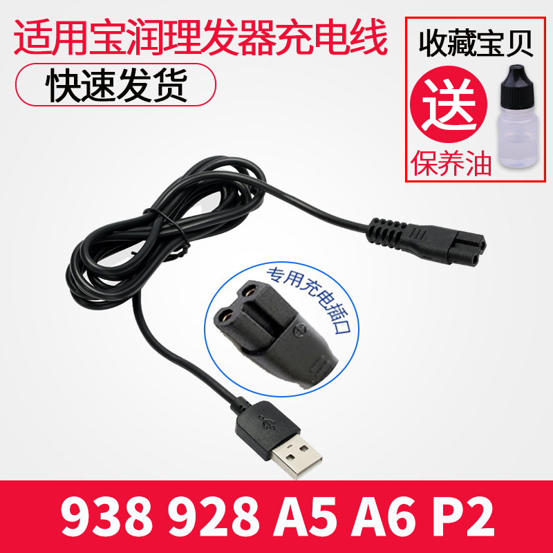 宝润电推剪理发器充电线938 928 A5 A6 P2 P3 X6 X5 P6 P7 T1配件