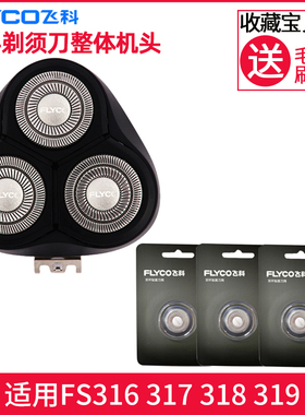 适用飞科剃须刀FS316 317 318 319刀头刀盖刀片刀网替换配件通用