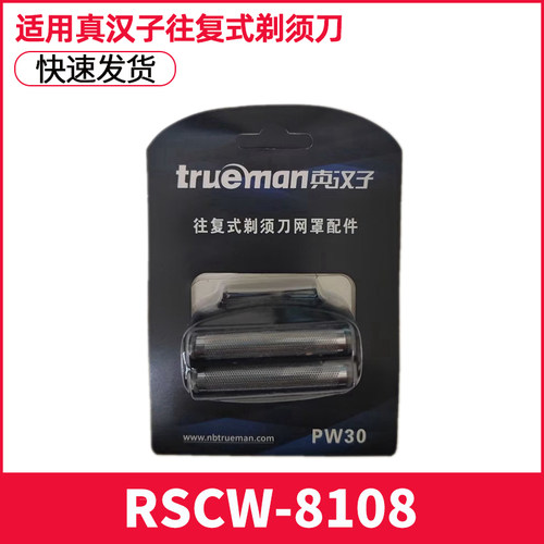 真汉子往复式剃须刀男士电动刀网配件PW30适用RSCW-8108 网罩片通