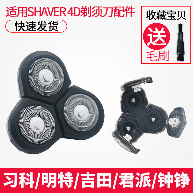 适用4D SHAVER 松俊 瑞科 欧朗 速朗 科美 金鼎 约克剃须刀头盖