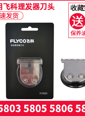 飞科理发器刀头FC5803 5806 5805 5807电动电推剪替换配件