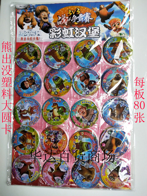 熊出没儿童玩具圆形卡片 超大加厚纸质塑料硬卡对战王牌游戏卡牌