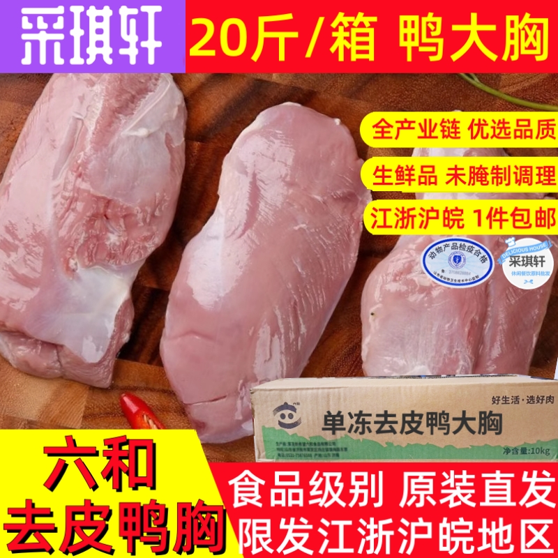 六和去皮鸭胸肉20斤冻鸭大胸生鲜