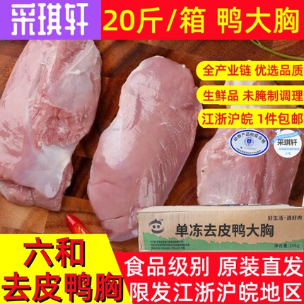鸭胸肉六和去皮鸭胸肉20斤整箱单冻鸭大胸生鲜鸭脯肉未腌制冷冻鸭