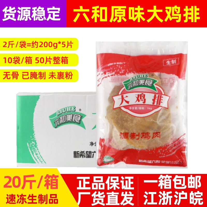 六和大鸡排1kg*10袋商用原味无骨鸡排整箱台湾风味调理10斤鸡胸排