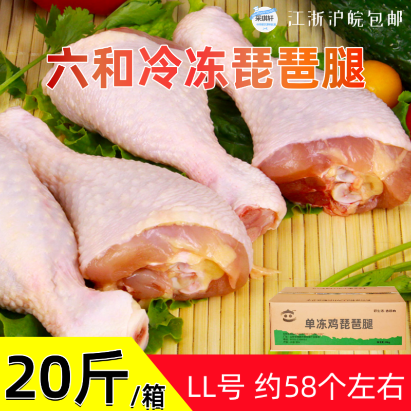 六和冷冻琵琶腿20斤整箱新鲜大鸡腿...