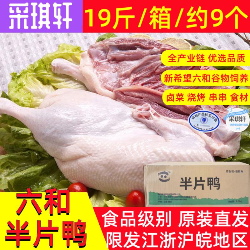 六和半片鸭9.5kg整箱冷冻半鸭半边鸭生鲜未腌制商用19斤约9个左右