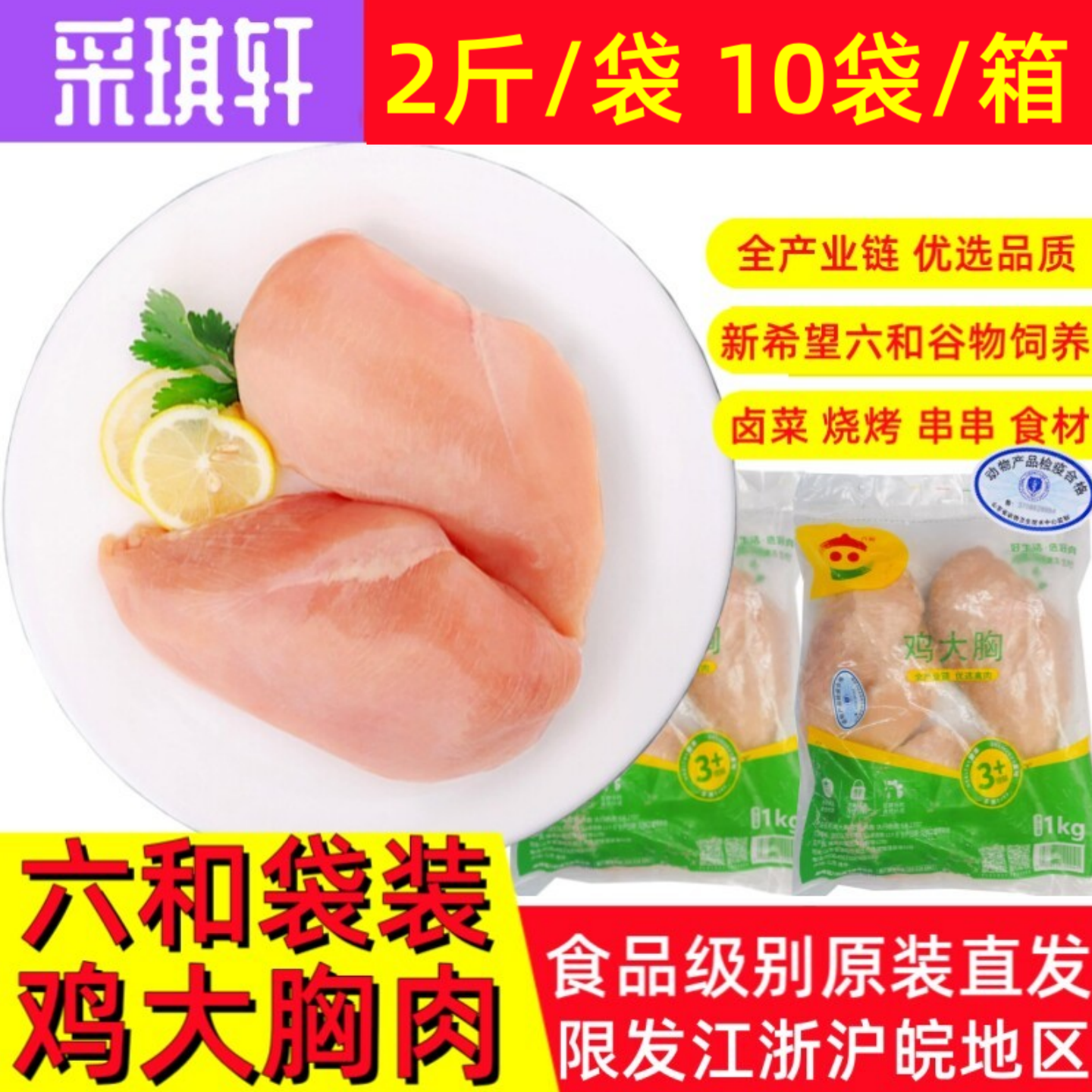 六和鸡大胸袋装冷冻鸡胸未腌制图片