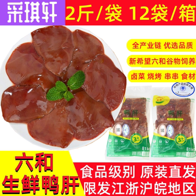六和鸭肝生鲜鸭心肝脏鸭肝脏冷冻