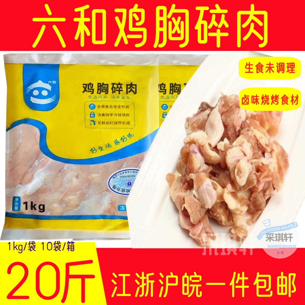 六和鸡胸碎肉鸡小肉鸡腿碎肉小肉图片