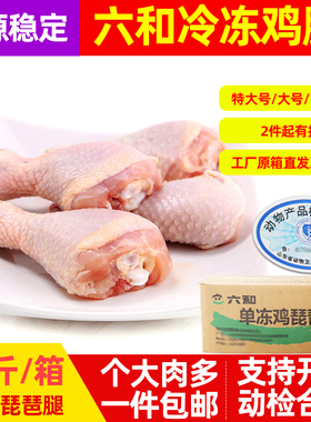 六和冷冻琵琶腿20斤整箱新鲜大鸡腿LL号鸡大腿生鲜鸡腿肉未腌制