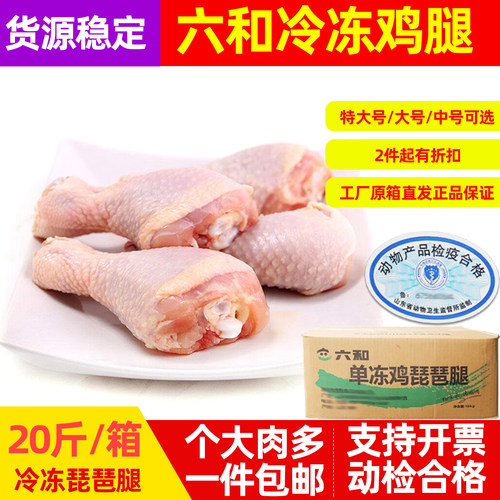 六和冷冻琵琶腿20斤整箱新鲜大鸡腿LL号鸡大腿生鲜鸡腿肉未腌制 - 封面