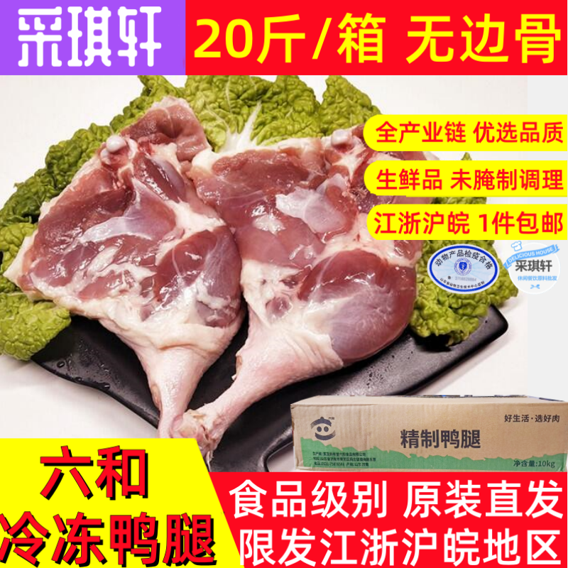 六和鸭腿20斤整箱鸭大腿不带边骨冷冻鸭肉鸭琵琶腿生鲜10kg鸭腿