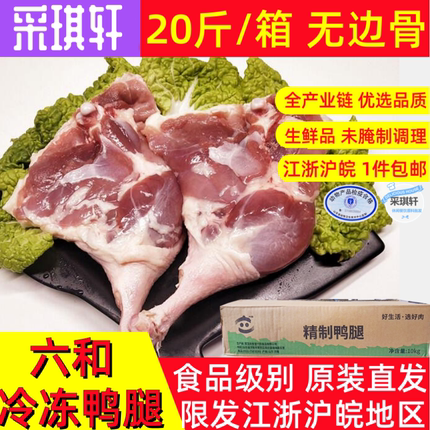 六和鸭腿20斤整箱鸭大腿不带边骨冷冻鸭肉鸭琵琶腿生鲜19斤鸭边腿