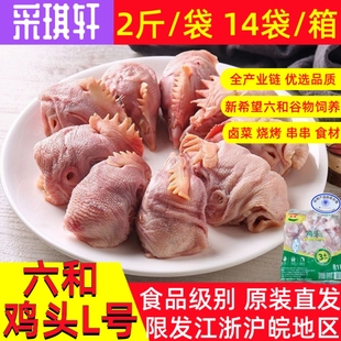 六和L号鸡头冷冻鸡冠鸡首生鲜鸡脑袋冷冻宠物2斤袋装喂狗28斤可选