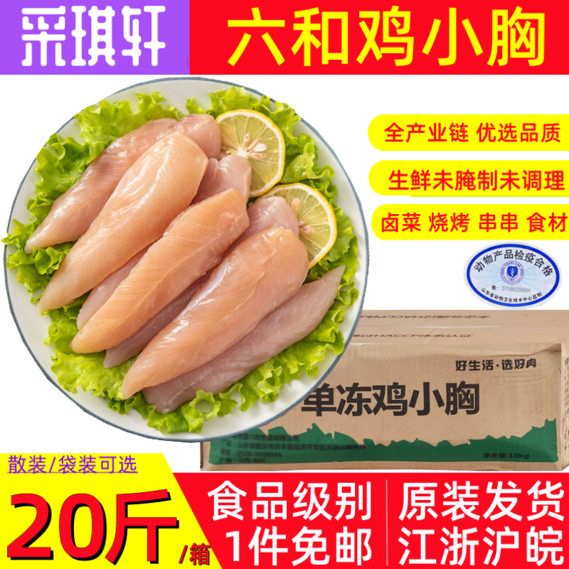六和鸡小胸20斤散装鸡胸脯新鲜整箱健身低脂冷冻袋装10公斤鸡胸肉