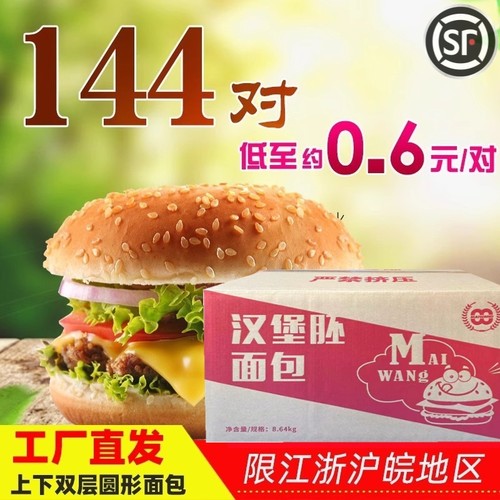 麦王汉堡胚面包144对整箱圆形堡