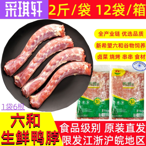 六和鸭脖2斤袋装鸭脖子冷冻鸭胫