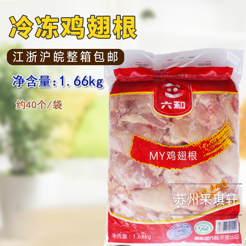 六和冷冻鸡翅根 3548肯德基标准规格鸡翅/腿肉冷冻鸡翅辣翅专用专